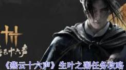 《燕云十六声“生叶之粥”任务完成攻略：全流程解析》
