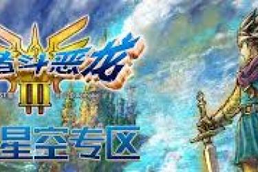 DQ3重制版全剧情通关流程视频：带你领略经典的完整冒险之旅