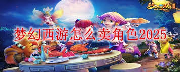 梦幻西游角色出售全流程揭秘，助你轻松完成交易