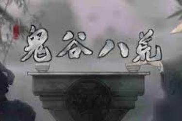 鬼谷八荒惊天之举：从策略布局到实力碾压的灭宗全历程