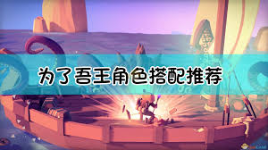《为了吾王2：深度剖析最强职业搭配策略与技巧》