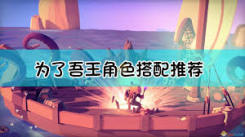 《为了吾王2：深度剖析最强职业搭配策略与技巧》