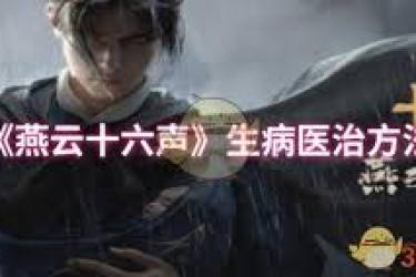 《燕云十六声角色生病怎么办？探寻有效医治之法》