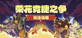 原神荣花竞捷之争活动玩法揭秘：如何参与其中畅享乐趣