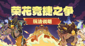 原神荣花竞捷之争活动玩法揭秘：如何参与其中畅享乐趣