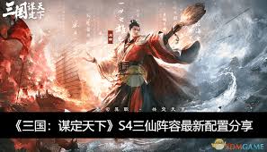 《三国谋定天下S4：深度揭秘三仙队实用玩法攻略》