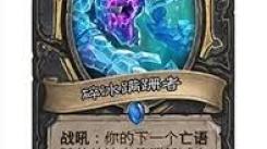 炉石传说32.0版本：碎冰蹒跚者具体调整内容大揭秘