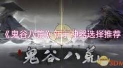 鬼谷八荒新手必看：如何精准选择契合自身的神器