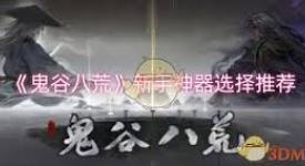 鬼谷八荒新手必看：如何精准选择契合自身的神器