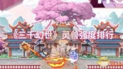 《探秘三千幻世：究竟哪只灵兽才是当之无愧的最强存在？ 》