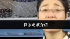 《探秘“回家吧”梗：究竟蕴含着怎样特别的意思？》