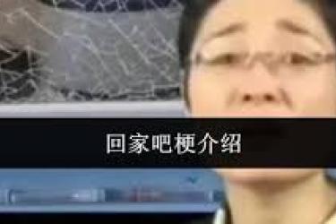 《探秘“回家吧”梗：究竟蕴含着怎样特别的意思？》