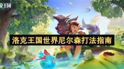 洛克王国世界中尼尔森该如何打败？方法大揭秘