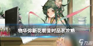 物华弥新跪射俑品茗攻略：解锁独特视角下的别样品茗体验