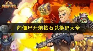 《揭秘！请用向僵尸开炮钻石兑换码究竟都有哪些？》
