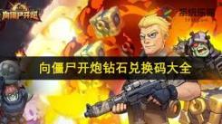 《揭秘！请用向僵尸开炮钻石兑换码究竟都有哪些？》