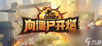 《揭秘！请用向僵尸开炮钻石兑换码究竟都有哪些？》