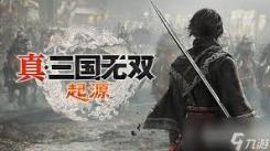 《真三国无双起源：飓风断武艺效果全解析与获取方法大揭秘》