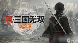 《真三国无双起源：飓风断武艺效果全解析与获取方法大揭秘》