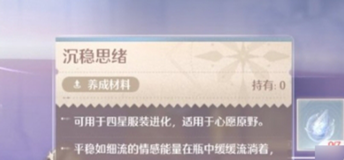 《无限暖暖沉稳思绪获取方式汇总：教你轻松获得沉稳思绪》