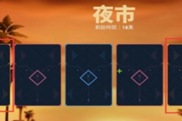 无畏契约夜市在哪里？一文为你详细介绍夜市入口