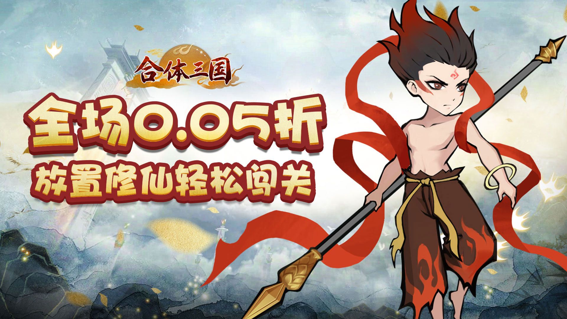 无需苦修！畅玩不用修炼就能体验奇幻冒险的修仙游戏