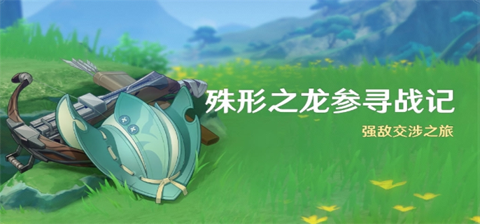 原神4.6殊形之龙参寻战记活动玩法全解析：详细攻略来了