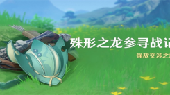 原神4.6殊形之龙参寻战记活动玩法全解析：详细攻略来了