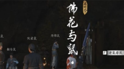 《燕云十六声佛花与鼠下奇遇任务完成攻略：探秘任务做法》
