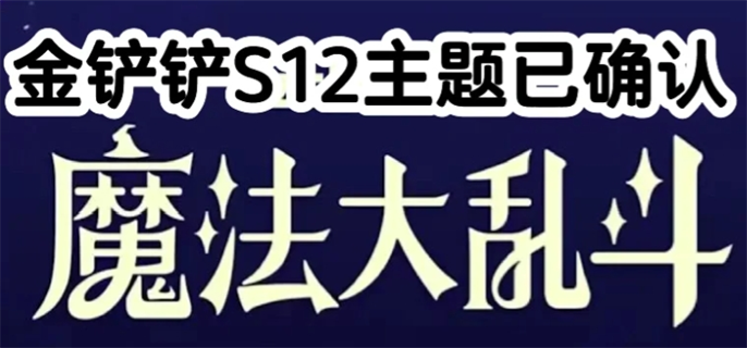 《探秘金铲铲之战S12：解锁全新主题下的奇妙自走棋之旅 》