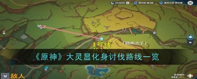 原神大灵显化身刷新位置及讨伐路线全解析