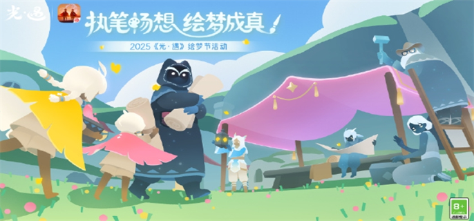 光遇绘梦节开始时间介绍：绘梦节究竟何时拉开帷幕？