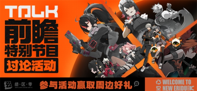 绝区零前瞻直播在哪看？一文分享前瞻直播观看入口地址
