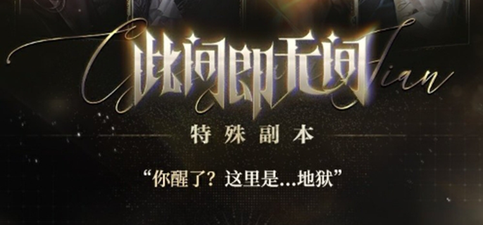 《世界之外此间即无间玩法揭秘：此间即无间活动玩法全介绍》