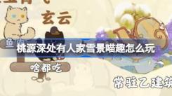 《桃源深处有人家：雪景喵趣玩法及猫咪趣事全收集攻略大揭秘》
