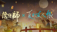 阴阳师夏目友人帐联动活动全览：细数那些精彩联动活动内容