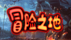 2024最新分享！冒险之地可用兑换码大集合
