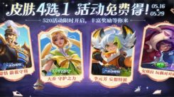 王者荣耀520奇遇之旅活动：免费领皮肤的具体方法大揭秘