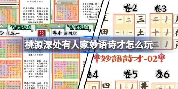 桃源深处有人家妙语诗才玩法揭秘与全答案大公开