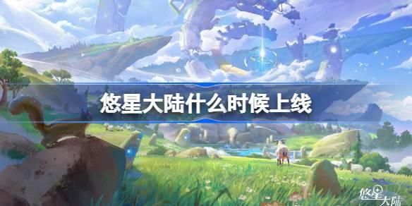悠星大陆上线时间揭秘：究竟何时能与玩家见面？
