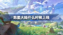 悠星大陆上线时间揭秘：究竟何时能与玩家见面？