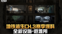 和平精英地铁逃生 CH.3 赛季上线时间揭秘：究竟何时登场？