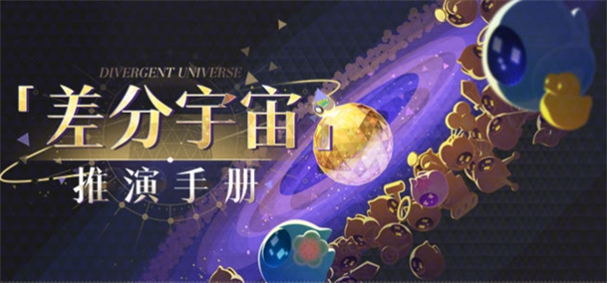 崩坏星穹铁道：差分宇宙推演手册活动玩法全攻略