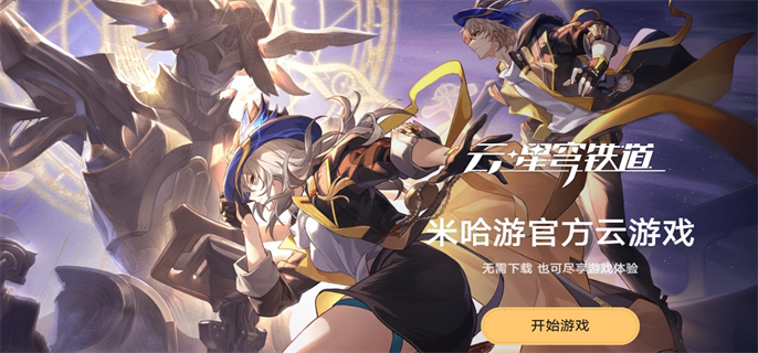 崩坏星穹铁道官方网页入口及云游戏网站地址大公开