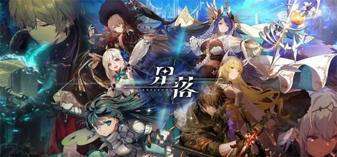 《星落新手必看！全方位新手玩法攻略助你轻松起步》