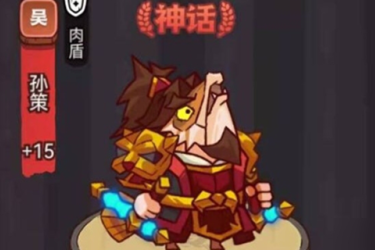 咸鱼之王孙策洗练攻略：属性选择与洗练要点全解析