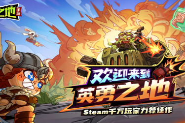 英勇之地何时上线？一文为你带来这款游戏的上线时间介绍