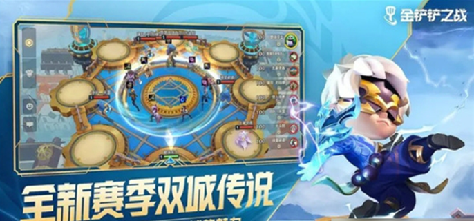 《金铲铲之战4.2更新内容一览：究竟都更新了些什么？》