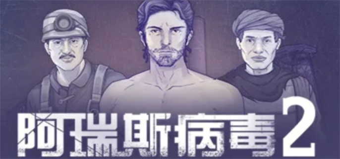 《阿瑞斯病毒2官网在哪？速来获取官网网址独家分享》