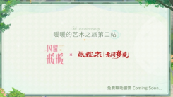 闪耀暖暖纸嫁衣联动活动全解析！嫁衣联动内容详细一览